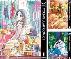 来世ではちゃんとします (全16巻) Kindle版